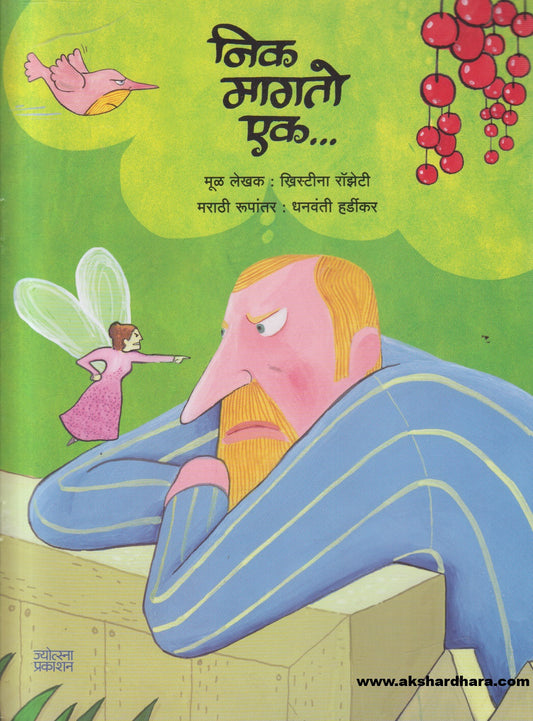 Nick Magato Ek ( निक मागतो एक )