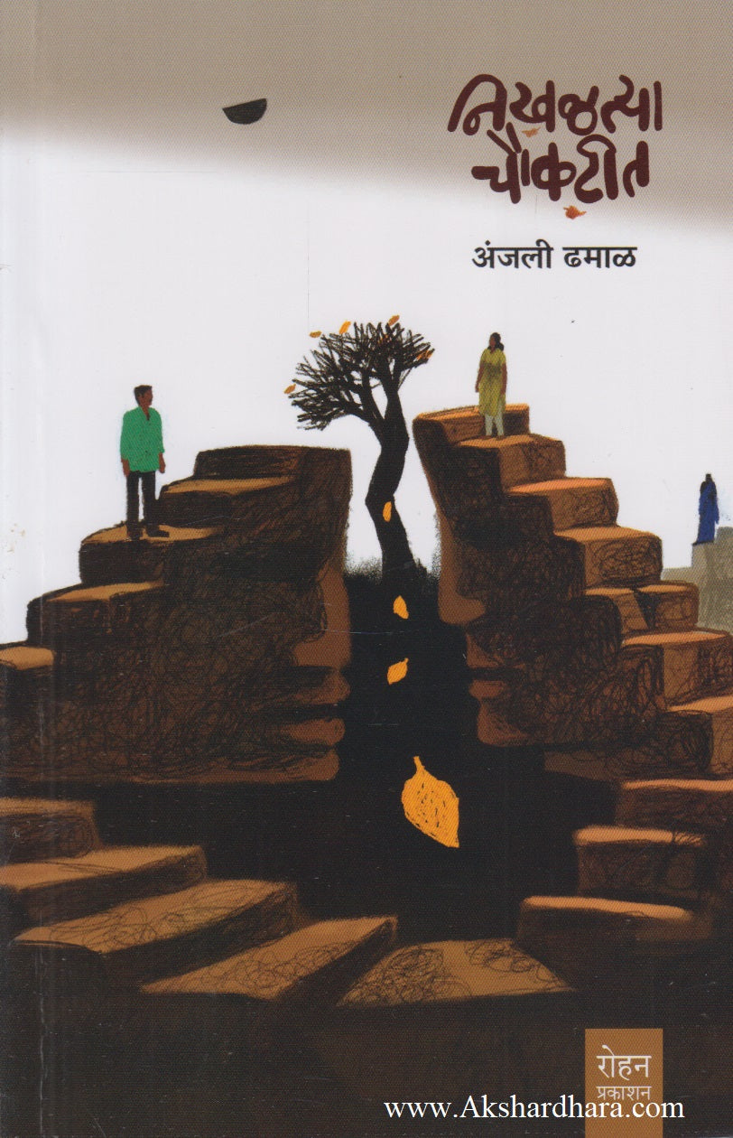 Nikhaltya Choukatit (निखळत्या चौकटीत)