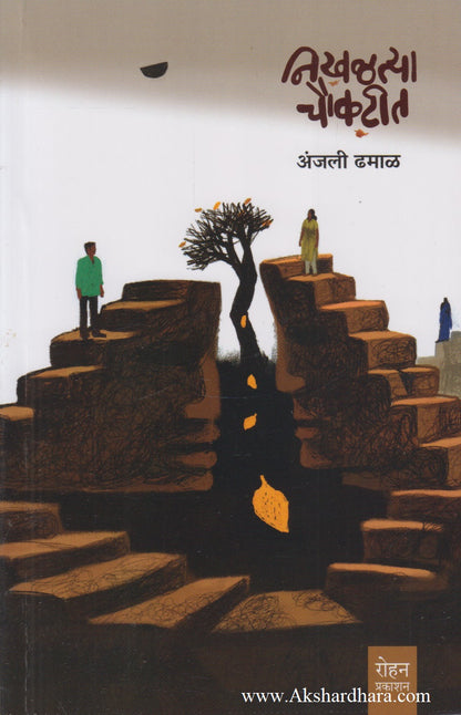 Nikhaltya Choukatit (निखळत्या चौकटीत)