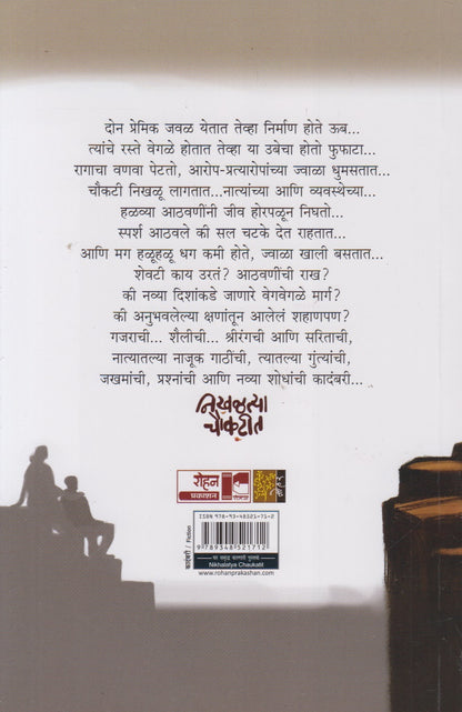Nikhaltya Choukatit (निखळत्या चौकटीत)