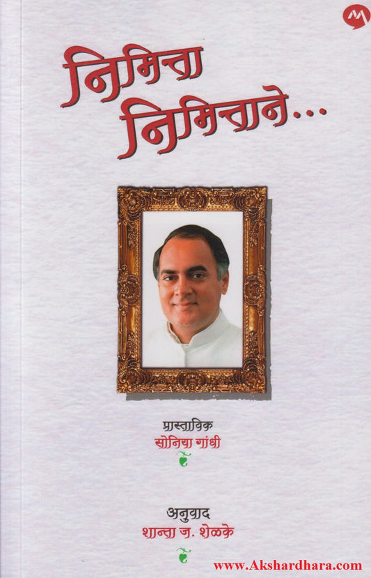 Nimitta Nimittane... (निमित्ता निमित्ताने...)