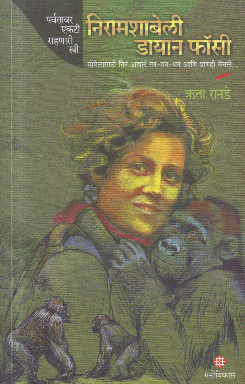 Nyiramachabelli Dian Fossey (निरामशाबेली डायान फॉसी)