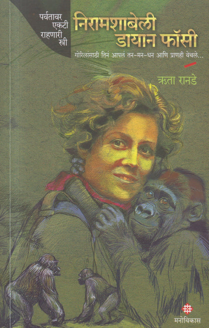 Nyiramachabelli Dian Fossey (निरामशाबेली डायान फॉसी)