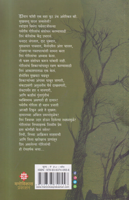Nyiramachabelli Dian Fossey (निरामशाबेली डायान फॉसी)