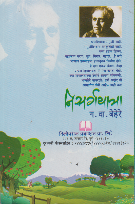 Nisargayatra (निसर्गयात्रा )