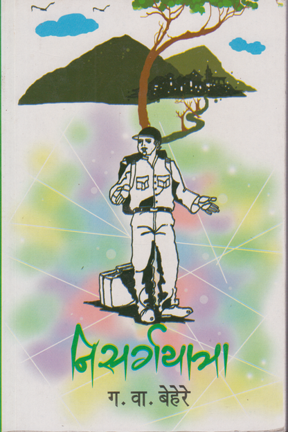 Nisargayatra (निसर्गयात्रा )