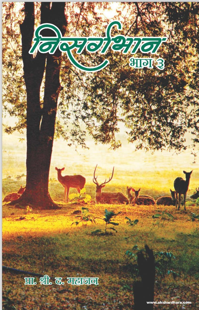 Nisargabhan Bhag 3 (निसर्गभान भाग ३ ) By S D Mahajan