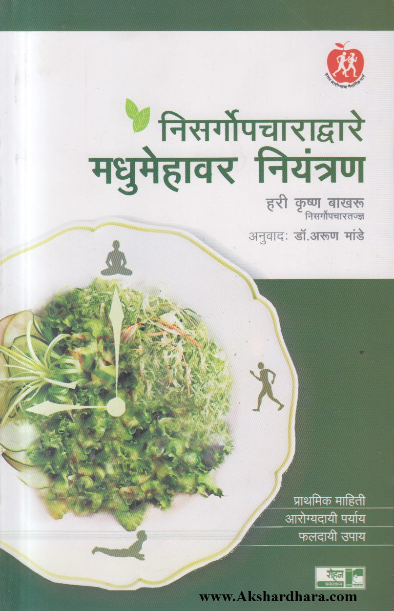 Nisargopcharadvare Madhumehavar Niyantran (निसर्गोपचाराद्वारे मधुमेहावर नियंत्रण)