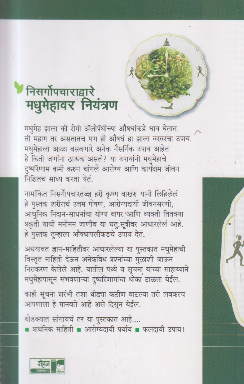 Nisargopcharadvare Madhumehavar Niyantran (निसर्गोपचाराद्वारे मधुमेहावर नियंत्रण)