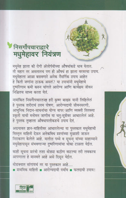 Nisargopcharadvare Madhumehavar Niyantran (निसर्गोपचाराद्वारे मधुमेहावर नियंत्रण)