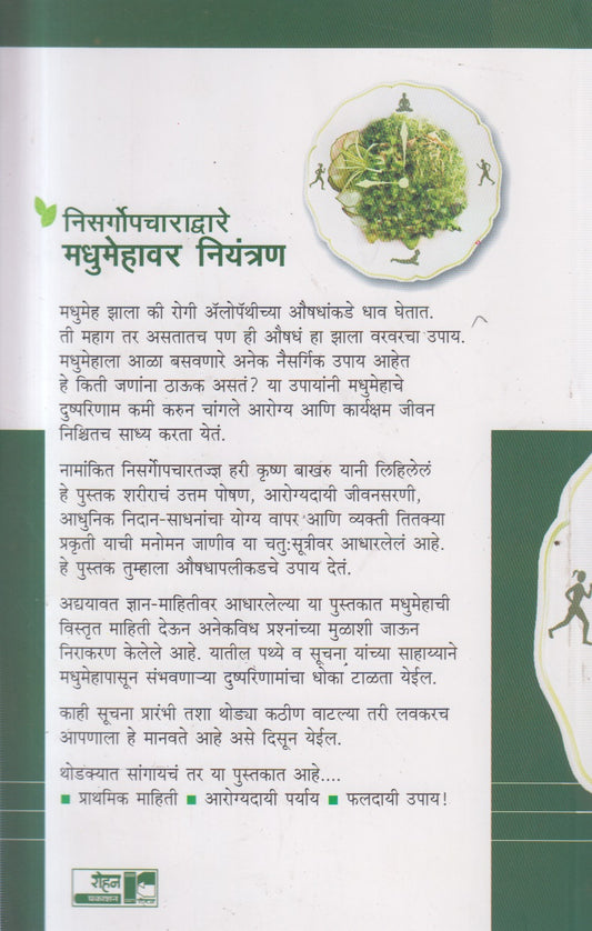 Nisargopcharadvare Madhumehavar Niyantran (निसर्गोपचाराद्वारे मधुमेहावर नियंत्रण)