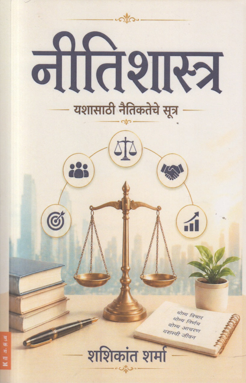 Nitishastra (नीतिशास्त्र)