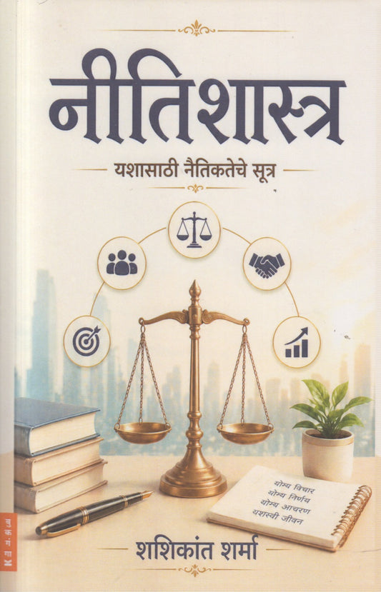 Nitishastra (नीतिशास्त्र)