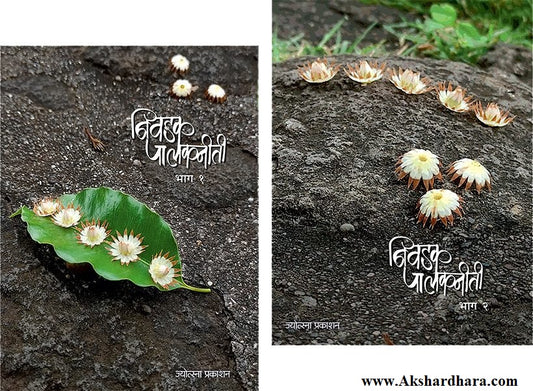 Nivadak Palakniti Bhag 1-2 (निवडक पालकनीती भाग 1-2)