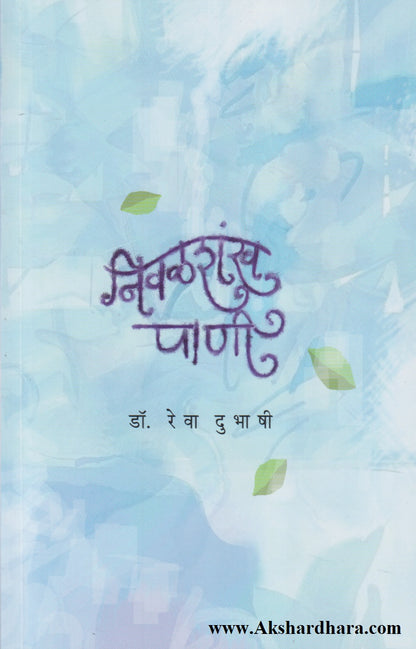 Nivalshankh  (निवळशंख पाणी)