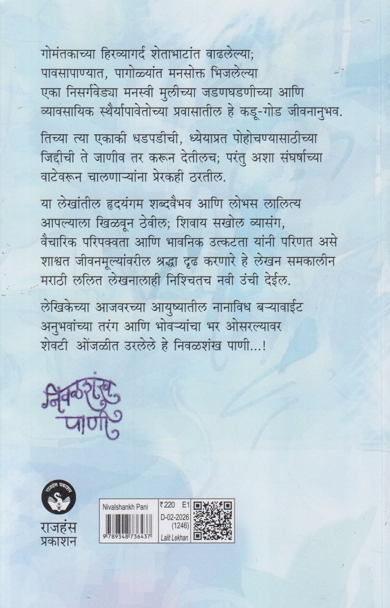 Nivalshankh  (निवळशंख पाणी)