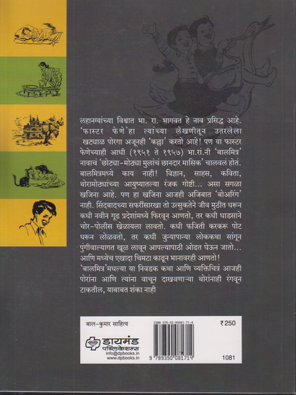 Nivdak Balmitra (निवडक बालमित्र)