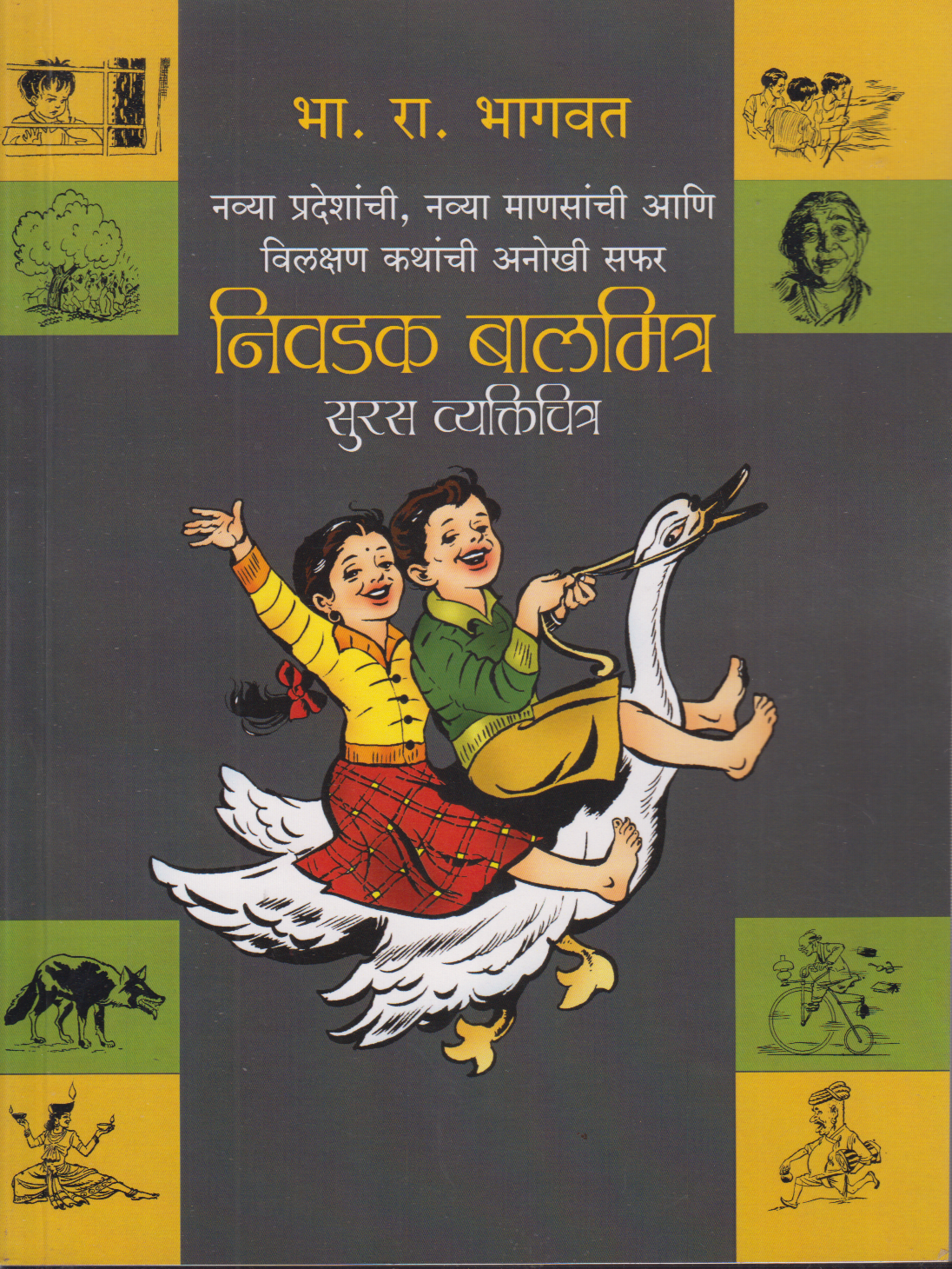 Nivdak Balmitra (निवडक बालमित्र)