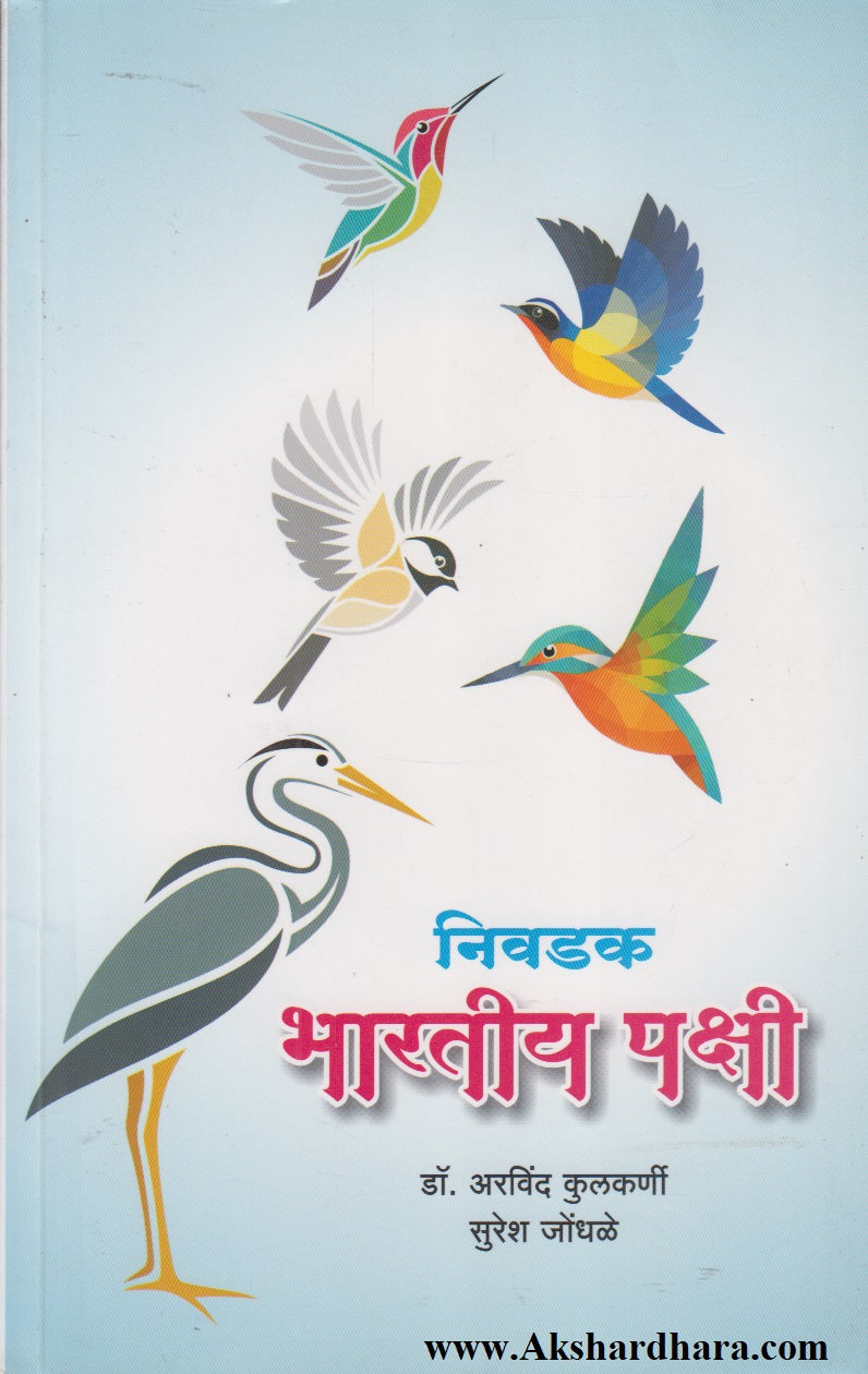 Nivdak Bharatiy Pakshi (निवडक भारतीय पक्षी)