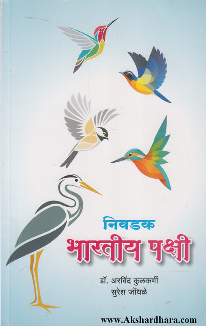 Nivdak Bharatiy Pakshi (निवडक भारतीय पक्षी)