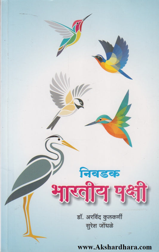 Nivdak Bharatiy Pakshi (निवडक भारतीय पक्षी)
