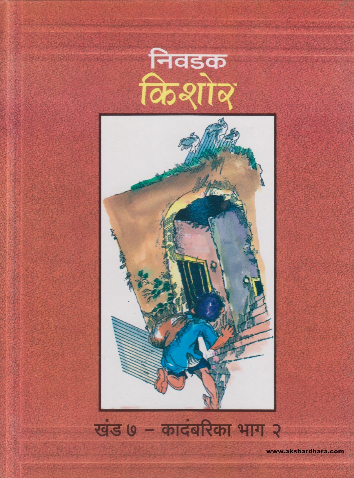 Nivdak Kishor Khand 7 - Kadambarika Bhag 2 ( निवडक किशोर खंड ७ - कादंबरिका भाग २ )