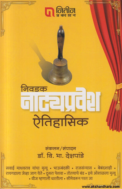 Nivdak Natyapravesh Aitihasik (निवडक नाट्यप्रवेश ऐतिहासिक)