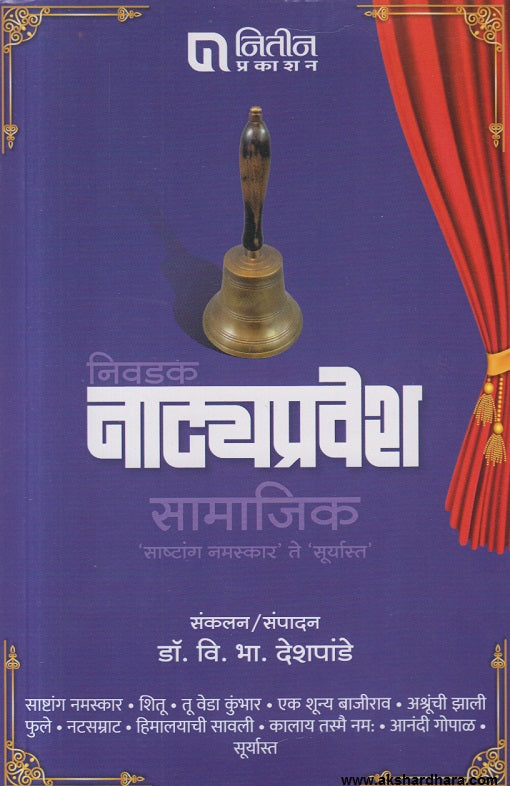 Nivadak Natyapravesh Samajik  (निवडक नाट्यप्रवेश सामाजिक)