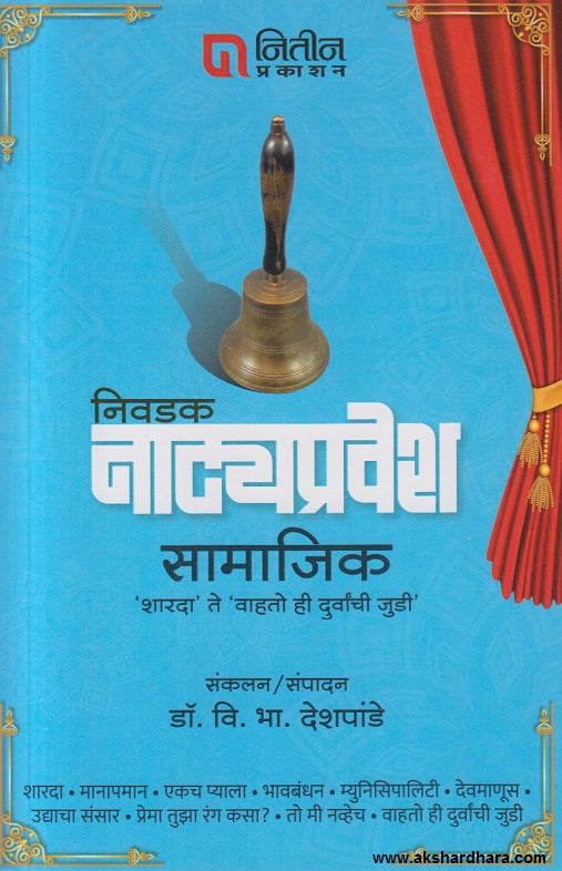 Nivadak Natyapravesh Samajik (निवडक नाट्यप्रवेश सामाजिक)