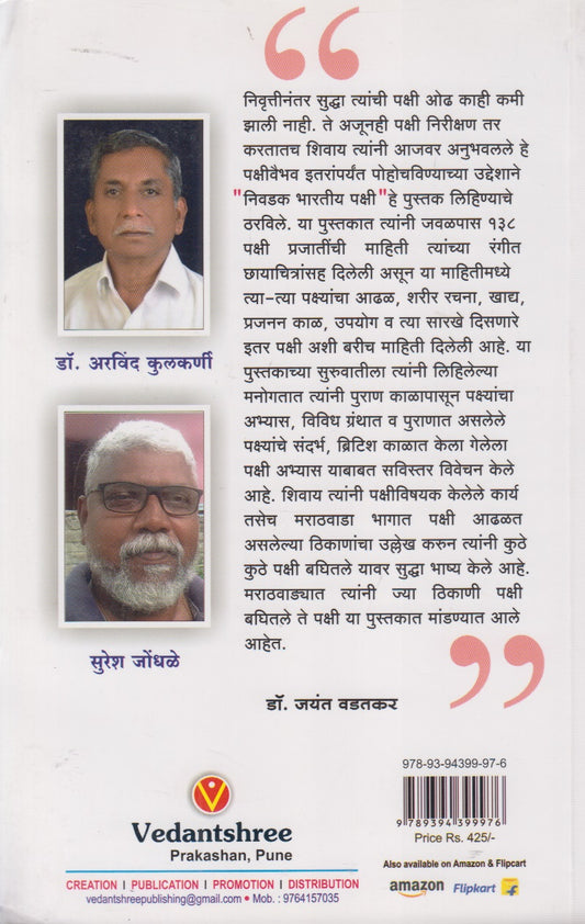 Nivdak Bharatiy Pakshi (निवडक भारतीय पक्षी)