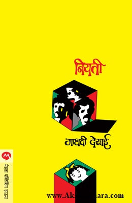 Niyati (नियती)