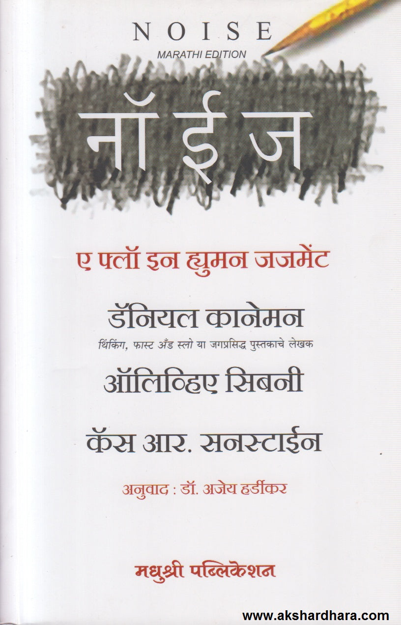 Noise  A Flaw in Human Judgment ( नॉईज ए फ्लॉ इन ह्युमन जजमेंट )