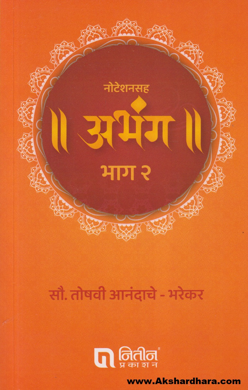 Noteshansaha Abhang Bhag - 2 (नोटेशनसह अभंग भाग - २)