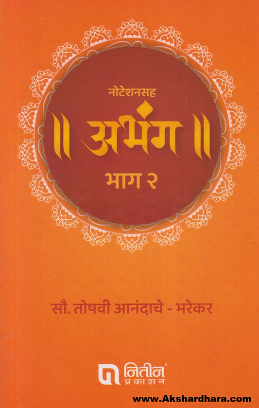 Noteshansaha Abhang Bhag - 2 (नोटेशनसह अभंग भाग - २)
