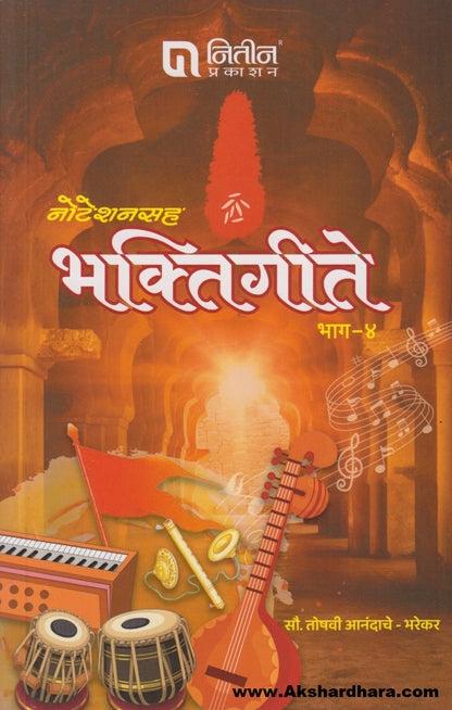 Noteshansaha Bhaktigeete Bhag – 4 (नोटेशनसह भक्तिगीते भाग ४)