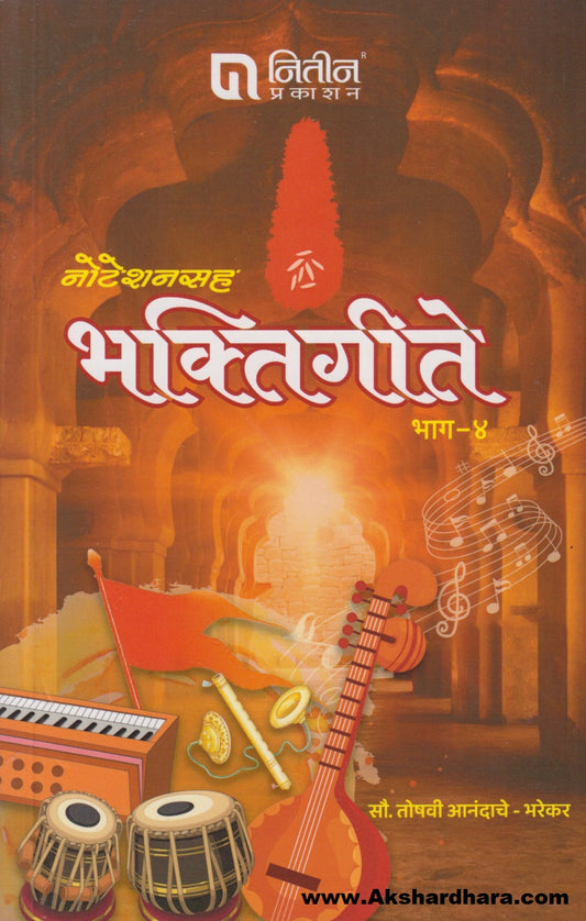 Noteshansaha Bhaktigeete Bhag – 4 (नोटेशनसह भक्तिगीते भाग ४)