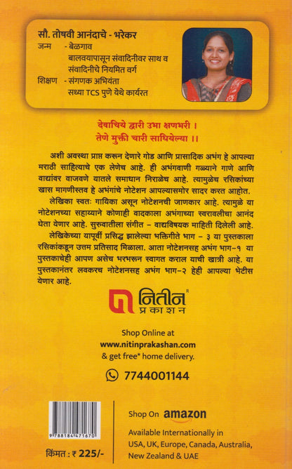 Noteshansaha Abhang Bhag - 1 (नोटेशनसह अभंग भाग - १)