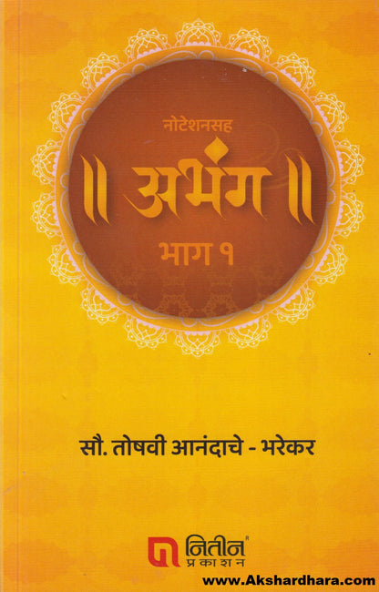 Noteshansaha Abhang Bhag - 1 (नोटेशनसह अभंग भाग - १)