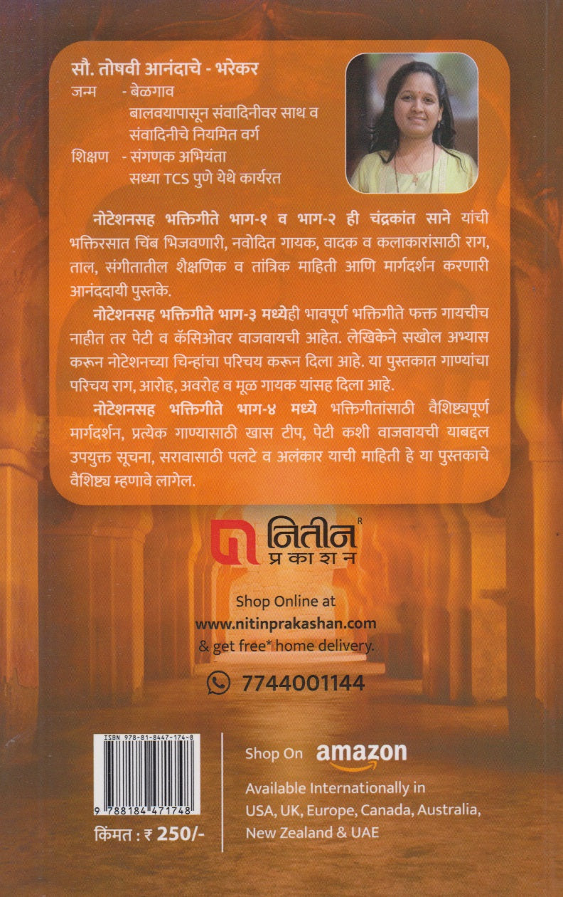 Noteshansaha Bhaktigeete Bhag – 4 (नोटेशनसह भक्तिगीते भाग ४)