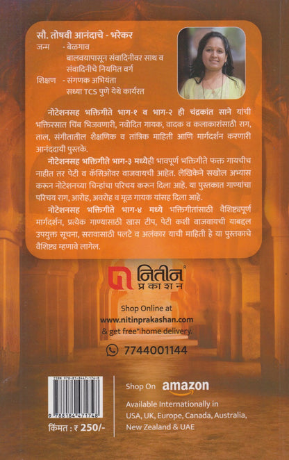 Noteshansaha Bhaktigeete Bhag – 4 (नोटेशनसह भक्तिगीते भाग ४)