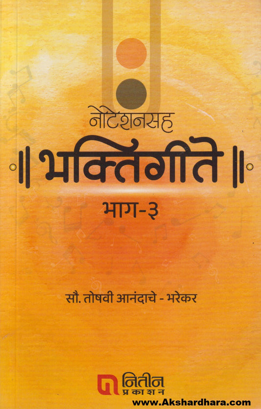 Noteshanshaha Bhaktigeete Bhag - 3 (नोटेशनसह भक्तिगीते भाग - ३)