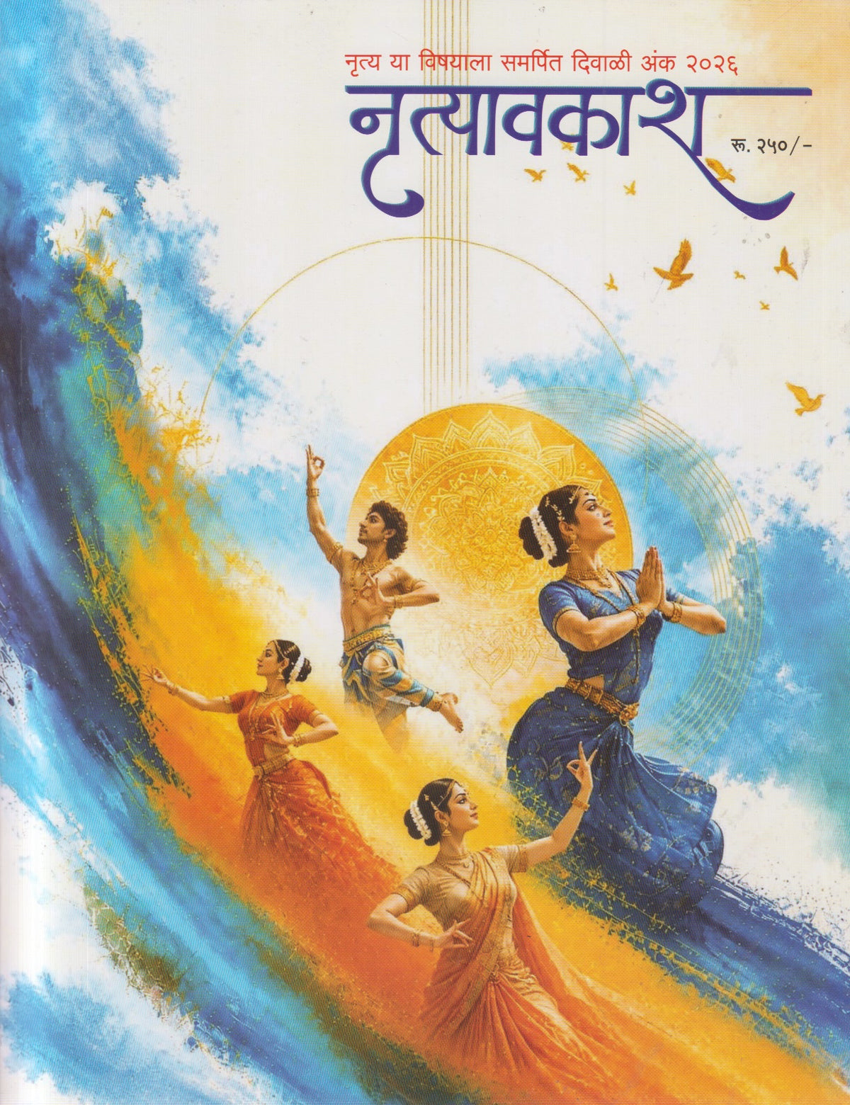 Nrutyavkash Diwali Ank 2026 (नृत्यावकाश दिवाळी अंक २०२६)
