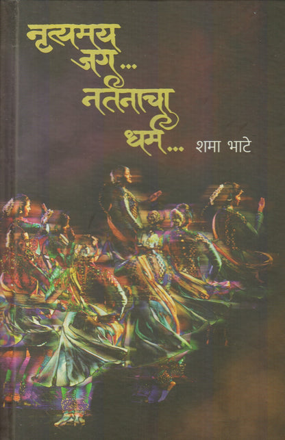 Nrutymay Jag.. Nartanacha Dharma (नृत्यमय जग.... नर्तनाचा धर्म...)