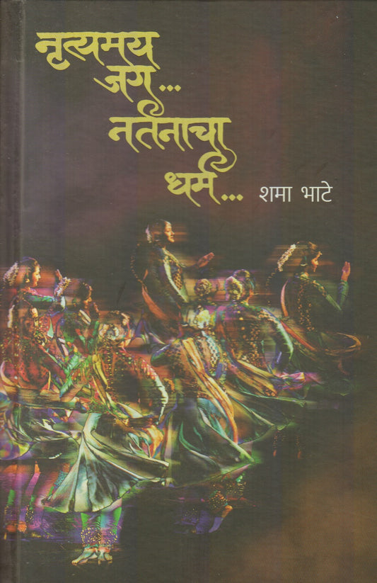 Nrutymay Jag.. Nartanacha Dharma (नृत्यमय जग.... नर्तनाचा धर्म...)