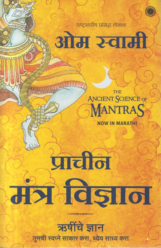 Prachin Mantra Vigyan (प्राचीन मंत्र विज्ञान)