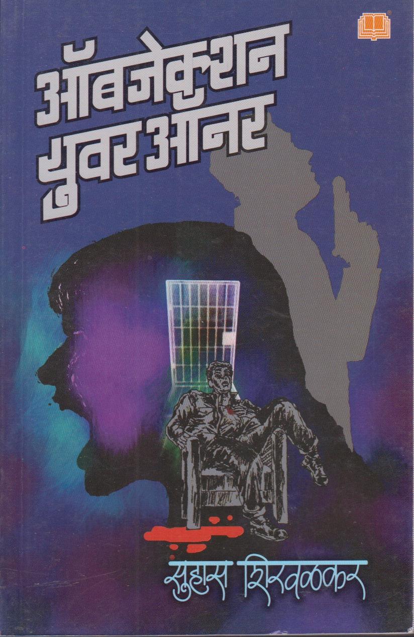 Objection Your Honour (ऑब्जेक्शन युवर ऑनर)