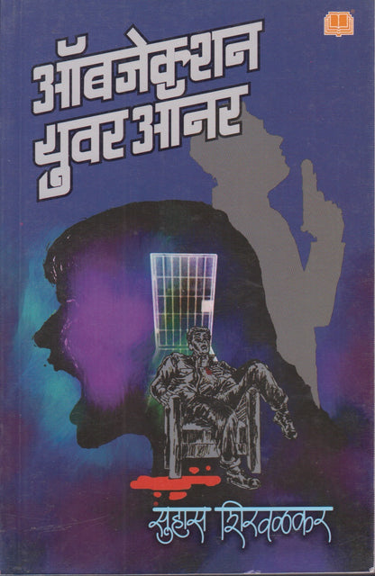Objection Your Honour (ऑब्जेक्शन युवर ऑनर)