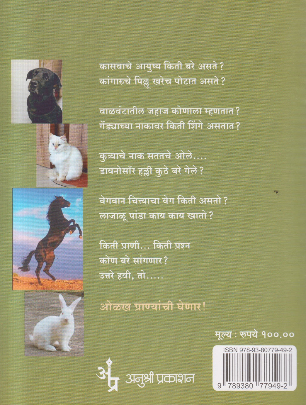 Olakha Pranyanchi ( ओळख प्राण्यांची )