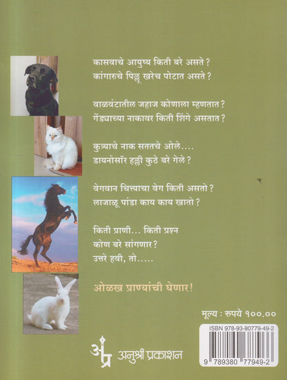 Olakha Pranyanchi ( ओळख प्राण्यांची )