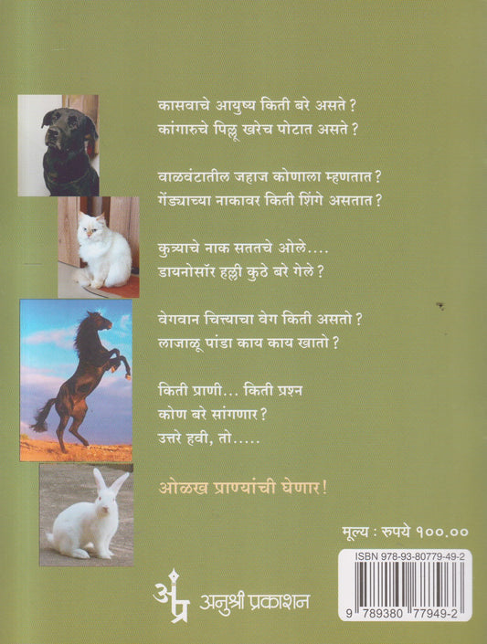 Olakha Pranyanchi ( ओळख प्राण्यांची )